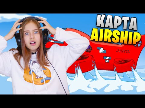 Видео: ЧТО ОНИ СДЕАЛАЛИ с игрой?! 😖 Амонг Ас новая карта Airship