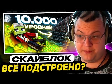Видео: ПЯТЁРКА СМОТРИТ: Собрал 10.000 Уровней - СКАЙБЛОК | Реакция на Specis