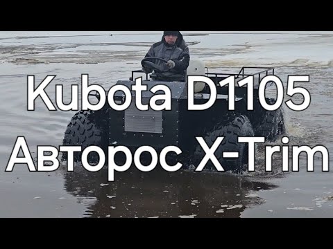 Видео: Испытания нового вездехода с двигателем Kubota 1105 и колёсами Авторос