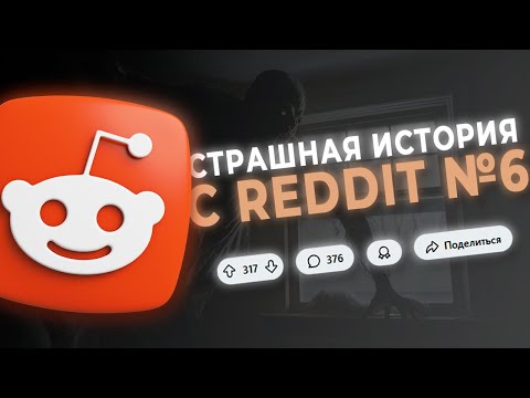Видео: СТРАШНАЯ ИСТОРИЯ С REDDIT №6