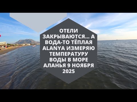 Видео: А МОРЕ ТО ТЕПЛОЕ АЛАНЬЯ 9 НОЯБРЯ ИЗМЕРЯЮ ТЕМПЕРАТУРУ ВОДЫ В МОРЕ БАРХАТНЫЙ СЕЗОН В ТУРЦИИ 2025