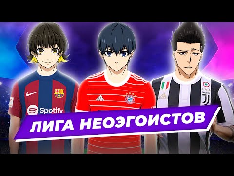Видео: Лига Неоэгоистов | О чем будет 3 сезон Блю Лок ?