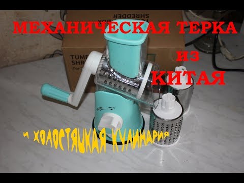 Видео: Механическая терка и холостяцкая кулинария.