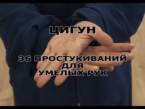 Видео: Цигун "36 простукваний для рук"