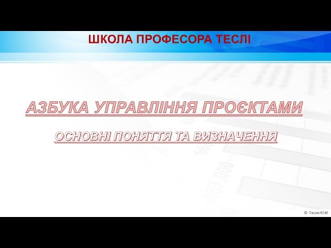 Видео: АЗБУКА УПРАВЛІННЯ ПРОЄКТАМИ. ОСНОВНІ ПОНЯТТЯ ТА ВИЗНАЧЕННЯ