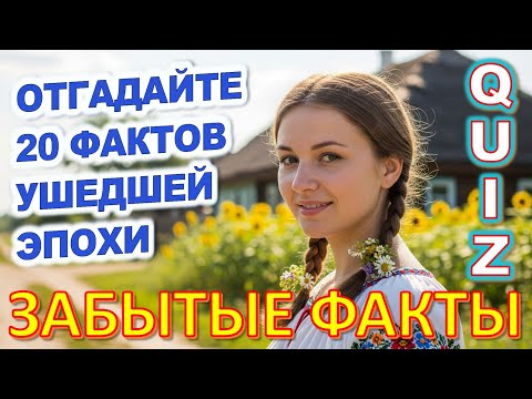 Видео: Quiz 480: ШОК! Факты о Жизни в СССР, Которые Изменят Твоё Мнение!