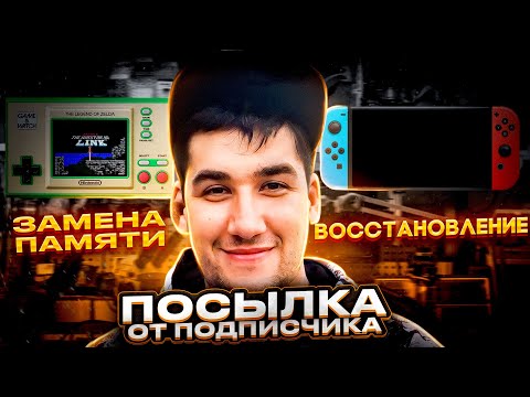 Видео: Обслуживание Nintendo Switch и замена памяти Game&Watch//Посылка от подписчика
