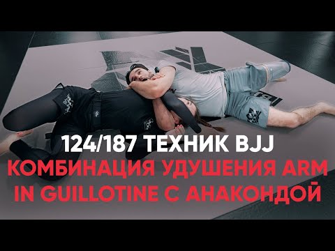 Видео: Комбинация удушения arm In guillotine с анакондой