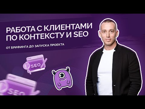 Видео: Работа с клиентами по контексту и SEO: от брифинга до запуска проекта