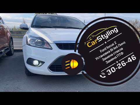 Видео: Ford Focus 2 | установка bi led линз, замена стекл фар, замена ПТФ на диодные