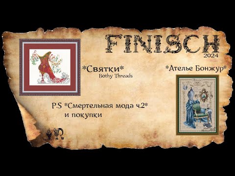 Видео: ГОТОВАЯ ВЫШИВКА *СВЯТКИ* ,*АТЕЛЬЕ БОНЖУР* + P.S  *СМЕРТЕЛЬНАЯ МОДА* Ч.2