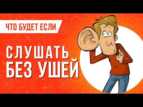 Видео: ЧТО БУДЕТ если СЛУШАТЬ БЕЗ УШЕЙ