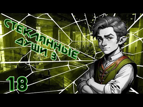 Видео: [D&D] Стеклянные Души 3: Круговорот | Игра #18