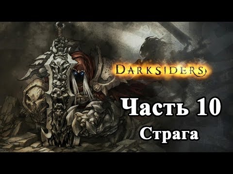 Видео: Darksiders Прохождение часть 10 (Страга)
