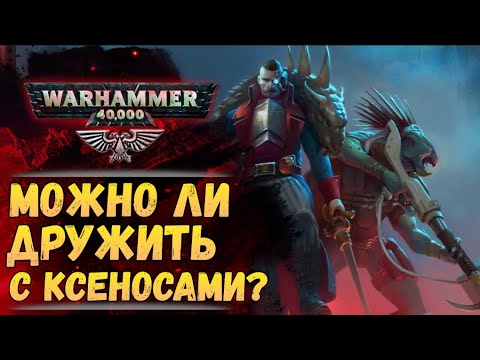 Видео: Санкционированные ксеносы бывают? Как это и официально ли? История мира Warhammer 40000