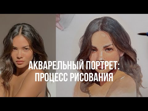 Видео: Акварельный портрет с нуля: реалистичная кожа и свет