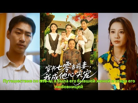 Видео: Путешествие по 1970 м я была его бывшей женой и стала его любовницей #драма