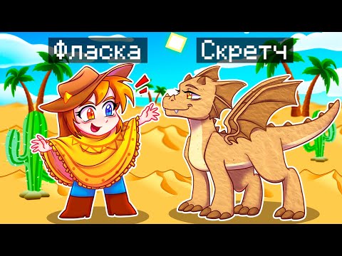 Видео: 😨 Майнкрафт но Я Стал ПОМОЩНИКОМ ПЕСЧАНЫМ ДРАКОНОМ!