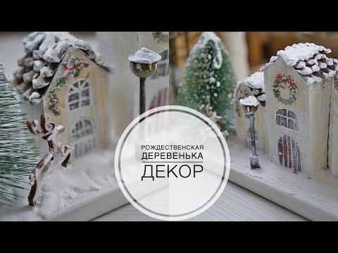 Видео: Сhristmas village / Рождественская деревенька Новогодний декор /  DIY TSVORIC