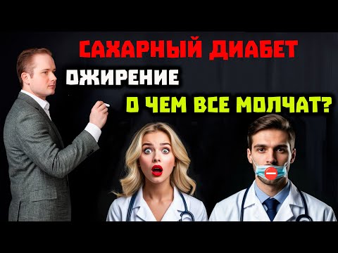 Видео: Ожирение и Сахарный диабет 2 типа #гормоны