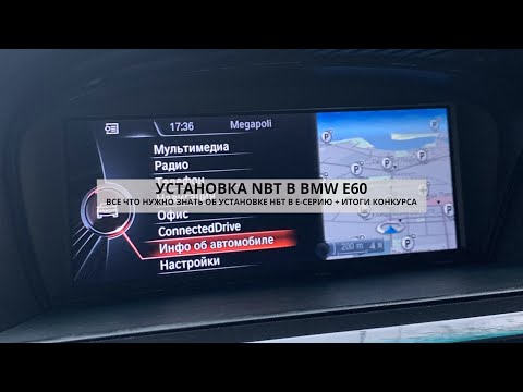 Видео: УСТАНОВКА NBT BMW E60 | ЧТО НУЖНО ДЛЯ ВНЕДРЕНИЯ НБТ В БМВ Е60 / Е70 / Е90 | КАК РАБОТАЕТ КЛИМАТ DIY