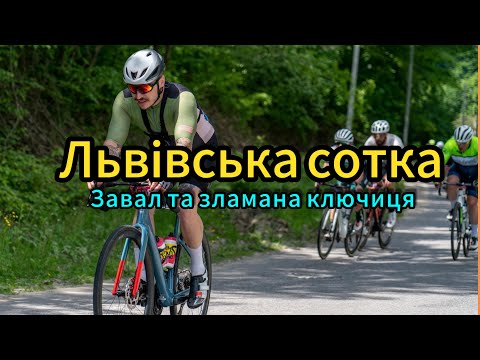 Видео: ЛЬВІВСКА СОТКА, перша гонка сезону на Cannondale,  завали та зламані ключиці