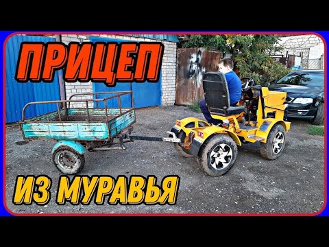 Видео: Прицеп из муравья для самодельного минитрактора переломка