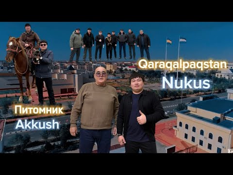 Видео: Қарақалпақстан Нөкіс ПК Аккуш