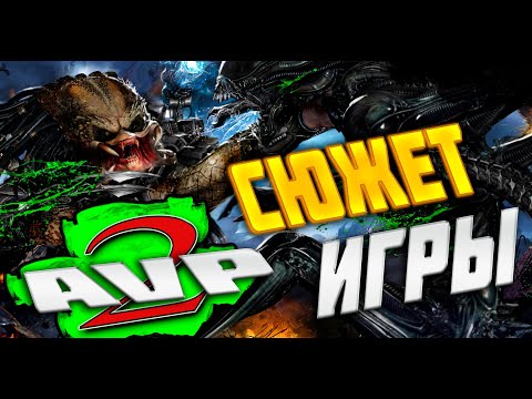 Видео: Сюжет игры: Aliens Versus Predator 2