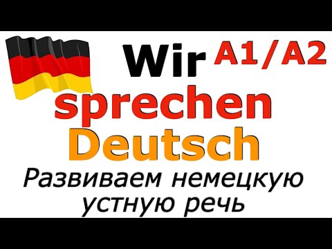 Видео: ПРОВЕРЬ СЕБЯ/ФРАЗЫ ДЛЯ ЭКЗАМЕНА/Тренируем устную немецкую речь