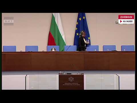 Видео: Заседанието на Народното събрание