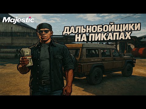 Видео: ГАЙД СКОЛЬКО МОЖЕТ ЗАРАБОТАТЬ ДАЛЬНОБОЙЩИК НА ПИКАПЕ НА МАДЖЕСТИК РП | MAJESTIC RP GTA 5
