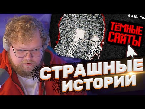 Видео: ТОХА T2x2 СМОТРИТ: САМЫЕ ТРЕВОЖНЫЕ САЙТЫ ИНТЕРНЕТА #1