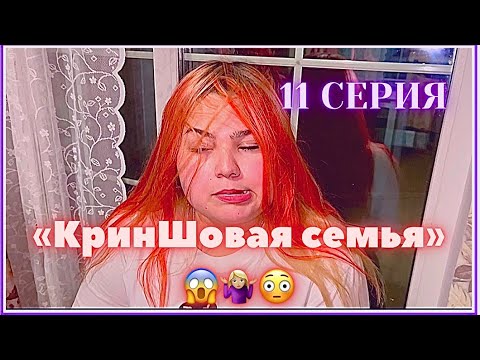 Видео: КринШовая семья - 11 серия - "Узнали о тайной работе дочери.."