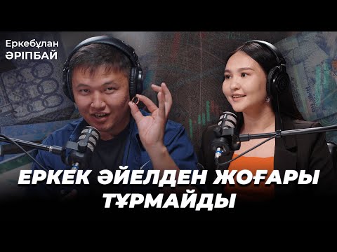 Видео: АҚША|  ИНВЕСТИЦИЯ | АКЦИЯ | ЕРКЕБҰЛАН ӘРІПБАЙ | ҚАРЖЫЛАЙ ЕРКІНДІК | BUGIN PODCAST