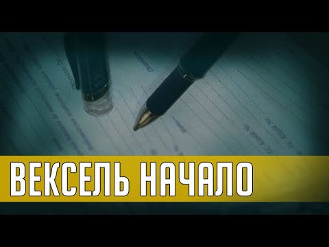 Видео: ВЕКСЕЛЬ. НАЧАЛО. Часть 1