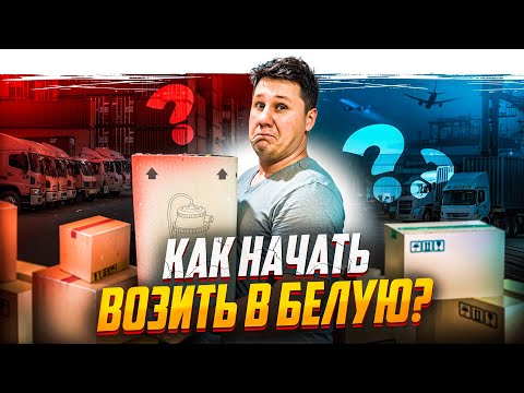 Видео: Белые поставки товара, с чего начать