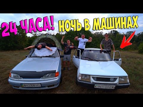 Видео: 24 ЧАСА В МАШИНАХ В ЛЕСУ! Готовим ШУРПУ на костре!