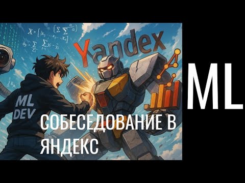 Видео: Разбор реального собеседования по ML в Яндекс | Computer vision