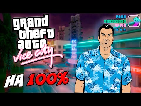 Видео: ЛУЧШИЙ ГАЙД НА 100% ПРОХОЖДЕНИЕ GTA VICE CITY
