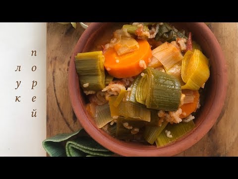 Видео: Как приготовить Лук Порей. Тушеные Овощи НЕИМОВЕРНО вкусно и быстро!