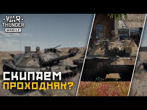 Видео: War Thunder Mobile • Взвод MBT-70 — сгойдится?