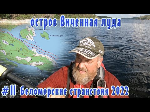 Видео: #11 Виченая Луда | Беломорские странствия 2022