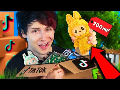 Видео: Купувам НАЙ-СКЪПИТЕ TikTok РЕКЛАМИ!