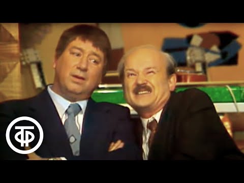 Видео: Пан Спортсмен и пан Вотруба. Интермедия "Конфиденциальное предложение". Кабачок "13 стульев" (1979)