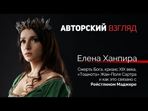 Видео: Смерть Бога, «Тошнота» и причем здесь Рейстлин Маджере | Авторский взгляд #1