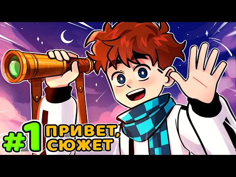 Видео: Lp. Голос Времени #1 БЕСКОНЕЧНЫЙ СЮЖЕТ • Майнкрафт