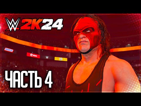 Видео: WWE 2K24 ПРОХОЖДЕНИЕ КАРЬЕРЫ #4 - THE BIG RED MACHINE!