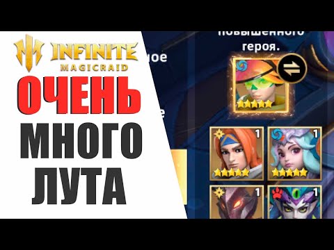 Видео: INFINITE MAGICRAID - ОТКРЫЛ ОЧЕНЬ МНОГО ОСКОЛКОВ!