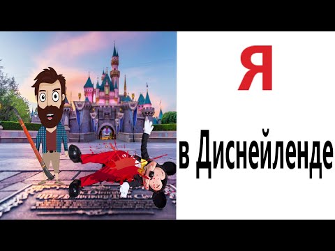 Видео: Приколы! Мемы! Я В ДИСНЕЙЛЕНДЕ! Смешные видео от Доми шоу!